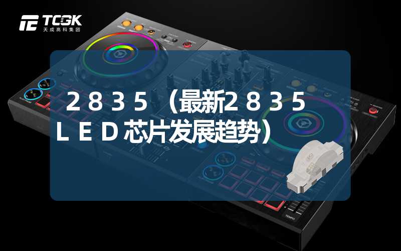 2835（最新2835 LED芯片发展趋势）